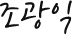 조광익
